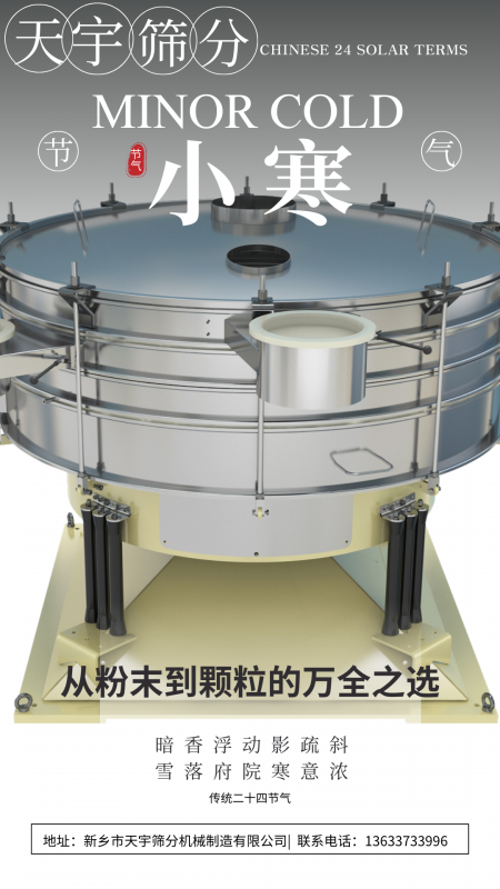 小寒遇篩機：當(dāng)傳統(tǒng)節(jié)氣撞上工業(yè) “實力派”
