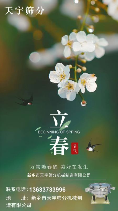 立春節(jié)氣 | 萬物隨春醒，天宇篩分啟新程